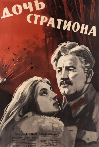 Дочь Стратиона (1965)